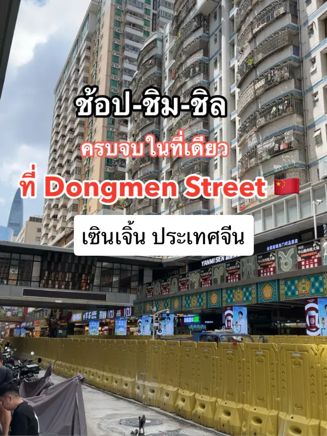 เดินเพลิน กินฟิน ที่ตงเหมิน 🛍️✨