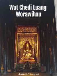 วัดเจดีย์หลวงวรวิหาร(Wat Chedi Luang Worawihan)🙏