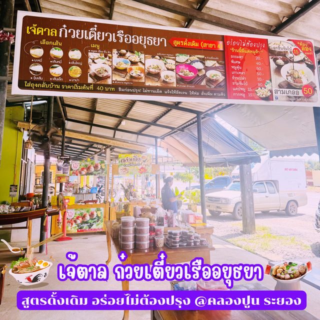 เจ้ตาล ก๋วยเตี๋ยวเรือ @ คลองปูน ระยอง