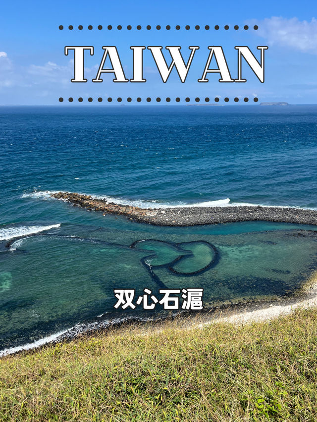 【台湾 澎湖】❤️海に浮かぶハート──七美嶼「双心石滬」 