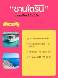 แชร์เเพลนเที่ยว+ค่าใช้จ่ายใน ซานโตรินี, กรีซ 🇬🇷