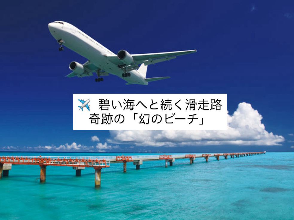 航海 Runway Leading to the Azure Sea, the Miraculous 