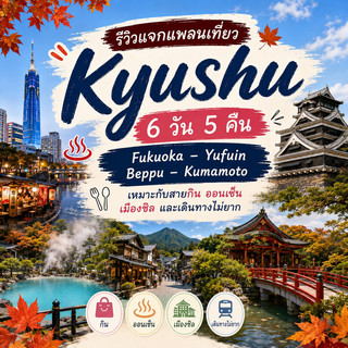 九州6日5夜行程大公開。