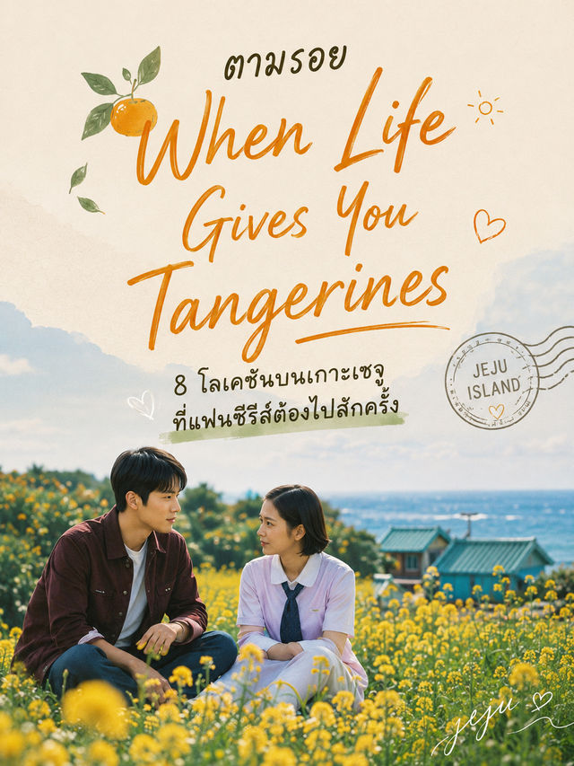 🍊🇰🇷 ตามรอย When Life Gives You Tangerines — 8 โลเคชันบนเกาะเชจู ที่แฟนซีรีส์ต้องไปสักครั้ง