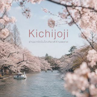 Kichijoji: A Charming Neighborhood Just Outside Tokyo.