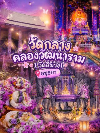 💜 Unseen อยุธยา! ตะลึงกับความอลังการของ "วัดสีม่วง" หรือ วัดกลางคลองวัฒนาราม ✨