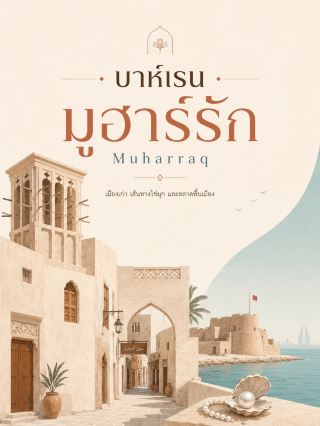 🇧🇭 บาห์เรน มูฮาร์รัก (Muharraq)

มูฮาร์รักเป็นเมืองเก่าที่เหมาะเที่ยวต่อจากมานามามากที่สุด เมืองไม่ใหญ่ แต่มีเสน่ห์จากตรอกเก่า บ้านบาห์เรนโบราณ ตลาดพื้นเมือง และเรื่องราวยุครุ่งเรืองของการดำน้ำหาไข่มุก แนะนำ 2 วัน 1 คืน ก็เที่ยวได้กำลังดี

📅 วันที่ 1 : เดินเมืองเก่า + ตามรอยเส้นทางไข่มุก

ช่วงเช้า เริ่มที่ Pearling Path Visitor and Experience Center ก่อน จะช่วยให้เข้าใจว่าทำไมไข่มุกถึงสำคัญกับบาห์เรนในอดีต จากนั้นค่อยเดินตาม Pearling Path เข้าไปในย่านเมืองเก่า

เส้นทางนี้ได้รับการขึ้นทะเบียนเป็นมรดกโลก UNESCO และพาดผ่านบ้าน อาคาร ร้านค้า และสถานที่ที่เกี่ยวข้องกับอุตสาหกรรมไข่มุกในอดีต ตัวเส้นทางประมาณ 3 กิโลเมตร ถ้าจะเดินและแวะชมบ้านต่าง ๆ แบบไม่รีบ ควรเผื่อประมาณ 3–4 ชั่วโมง 

ระหว่างทางแวะ Beit Sheikh Isa Bin Ali Al Khalifa บ้านเก่าของผู้ปกครองบาห์เรนในอดีต จุดเด่นคือบ้านแบบบาห์เรนดั้งเดิม มีลานกลางบ้าน 4 แห่ง ช่องลม และงานแกะสลักไม้ เป็นจุดที่เหมาะกับคนชอบสถาปัตยกรรมมาก 

ช่วงบ่าย–เย็น เดินต่อเข้าย่าน Muharraq Souq และ Souq Al Qaisariya ตลาดเก่าแก่ที่เคยมีบทบาทสำคัญในยุค้าค้าไข่มุก ปัจจุบันยังมีร้านขนม เครื่องเทศ น้ำหอม เสื้อผ้า คาเฟ่ และร้านอาหารอยู่เต็มสองข้างทาง 

ของฝากที่ควรซื้อจากมูฮาร์รักคือ Bahraini Halwa ขนมหวานพื้นเมืองของบาห์เรน ซื้อกลับไปกินกับกาแฟอาหรับเข้ากันดีมาก

📅 วันที่ 2 : ป้อมเก่า + วิวทะเล

เช้าออกไป Arad Fort ป้อมเก่าแก่ริมทะเลที่สร้างขึ้นตั้งแต่ปลายคริสต์ศตวรรษที่ 15 ตัวป้อมไม่ใหญ่มาก ใช้เวลาประมาณ 1–1.5 ชั่วโมงก็พอ แต่บรรยากาศรอบ ๆ ดีและถ่ายรูปสวย 

จากนั้นกลับเข้าเมืองเก่า ถ้ายังไม่ได้เดิน Pearling Path ครบ สามารถเก็บช่วงที่เหลือหรือเดินเล่นย่านตลาดอีกรอบได้

ช่วงเย็น แนะนำเดินเล่นริมน้ำก่อนกลับมานามา โดยเฉพาะช่วงพระอาทิตย์ตก อากาศจะสบายกว่ากลางวันเยอะ

🍴 ร้านอาหารแนะนำ

ถ้าอยากกินอาหารบาห์เรนแบบง่าย ๆ ลอง Our Old House - Bahraini Traditional Restaurant มีเมนูพื้นเมืองและราคาไม่แรง

อีกตัวเลือกคือ Freej Bin Rashdan Bahraini Cuisine เหมาะสำหรับมื้อใหญ่ มีอาหารบาห์เรนหลายอย่างให้ลอง

เมนูที่ควรสั่งคือ Machboos, Balaleet, Shakshuka, Khobz และชา Karak

🏨 ที่พักแนะนำ

ถ้าอยากนอนมูฮาร์รักจริง ๆ เลือก Mövenpick Bahrain สะดวกมากสำหรับคนมีไฟลต์เข้า–ออก เพราะอยู่ตรงข้ามสนามบิน Bahrain International Airport และขับรถไปย่านเมืองเก่าได้ไม่ไกล 

แต่ถ้าไม่อยากย้ายโรงแรม พักมานามาที่เดิมแล้วมาเที่ยวมูฮาร์รักแบบ Day Trip ก็ได้ เพราะสองเมืองอยู่ใกล้กันมาก

📌 เคล็ดลับเที่ยวมูฮาร์รัก

ควรใส่รองเท้าที่เดินสบาย เพราะเสน่ห์ของเมืองนี้คือการเดินตามตรอกมากกว่านั่งรถเที่ยว แนะนำเริ่ม Pearling Path ช่วงเช้า แล้วเก็บตลาดช่วงบ่ายถึงเย็น

Pearling Path Visitor Centre ตามข้อมูลล่าสุดเปิดประมาณ 10.00–18.00 น. และปิดวันอังคาร ส่วน Arad Fort เปิดประมาณ 09.00–17.00 น. และปิดวันศุกร์ เวลาอาจมีการปรับในวันหยุดหรือช่วงเทศกาล ควรเช็กก่อนเดินทางอีกครั้ง 

สรุป: ถ้ามานามาคือภาพของบาห์เรนยุคใหม่ มูฮาร์รักก็คือเมืองที่ทำให้เห็น “บาห์เรนแบบดั้งเดิม” ชัดที่สุด ทั้งบ้านเก่า ตลาด และเรื่องราวของคนดำน้ำหาไข่มุก เป็นเมืองเล็กที่ควรใส่ไว้ในทริปบาห์เรนแน่นอน