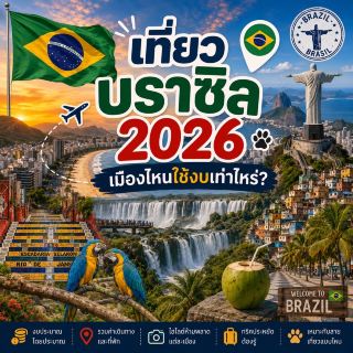 🇧🇷 Traveling to Brazil in 2026: How much does it cost to visit each city? ✈️🇧🇷