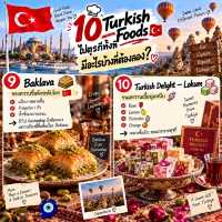 🍢 10 Turkish Foods ไปตุรกีทั้งที มีอะไรบ้างที่ต้องลอง? 🇹🇷