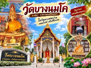 วัดบางนมโค