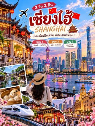 🇨🇳✨ รีวิวเที่ยวเซี่ยงไฮ้ 3 วัน 2 คืน เมืองใหญ่สุดทันสมัย ที่ผสมผสานเสน่ห์จีนโบราณได้อย่างลงตัว