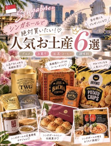 🇸🇬🎁 【完全保存版】シンガポールで絶対買いたい！人気お土産6選