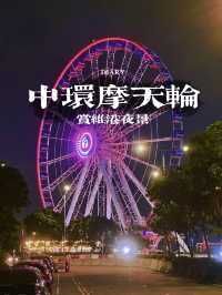 坐中环摩天轮，赏维港夜景