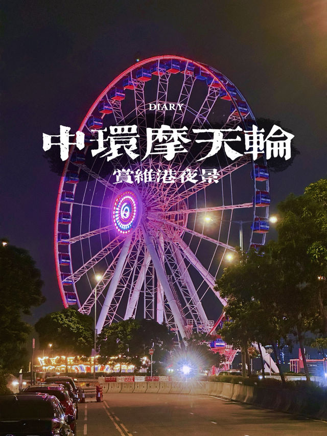 坐中环摩天轮，赏维港夜景