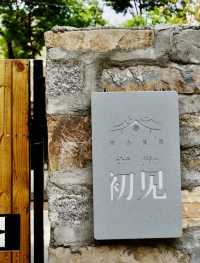 夏日避暑好去處｜千年槐樹下小院去度假