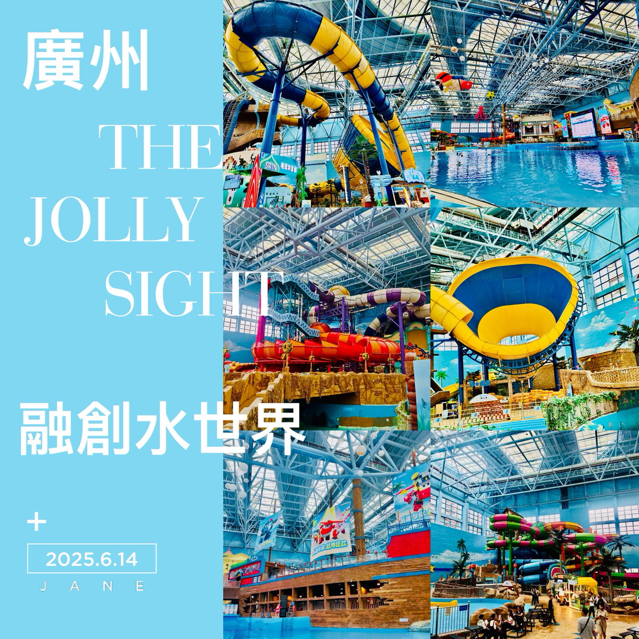 #水上乐园

If you want to go to a water park in Guangzhou, are there any other options besides Chimelong? Of course there are. This time, I will check in at Guangzhou Sunac Water Park.

Guangzhou Sunac Water Park is the first indoor full-time constant temperature water park in South China. It is located in Huadu District, Guangzhou. It is themed "Maritime Silk Road" and includes three theme areas and many world-class water facilities.

Core features: constant temperature indoor design, year-round water play experience, avoiding sun and rain.

Theme division: divided into sea adventure area, underwater treasure area, adventure port area, integrating maritime culture and exotic customs.

Star project: Tornado (combination slide of big horn and big wave board), 4D water theater (immersive underwater viewing)
Giant Wave Bay (6 wave making modes).

Super Wings theme: Lodi Parade, 360° Check-in Space

Special Events: Dai Water Splashing Music Festival, Bubble Wars, Fun Dragon Boat Race

Night Highlights: Sound Wave Carnival

Sunac Water World is completely indoors, so you don’t even need to use sunscreen. There are all kinds of exciting and fun projects, such as coconut forest shuttle and tornado, and there are water performances in Giant Wave Bay. The water level is very shallow, especially suitable for children to play, and it is worth recommending to family and parent-child friends! !

Detailed address: 1st Floor, Sunac Mall, No. 63 Fenghuang North Road, Huacheng Street, Huadu District, Guangzhou