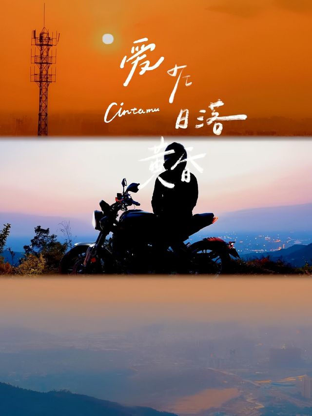 一個人一架車跑山睇日落成都摩旅周邊遊