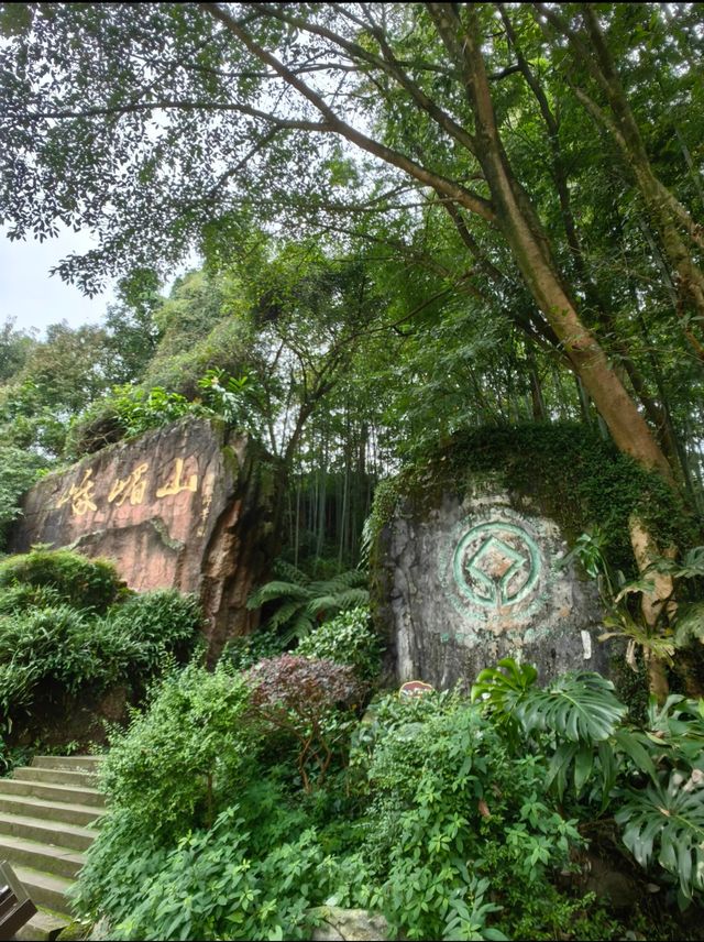 峨眉山風景名勝區