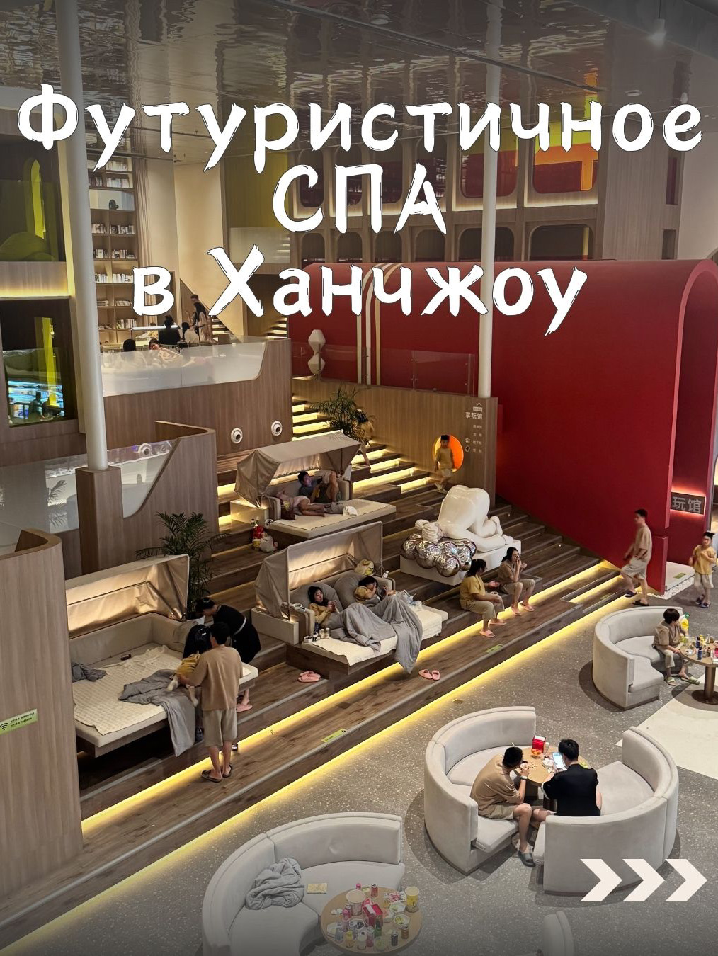 This is a new, ultra-modern space where you can spend the whole day!

What I liked about this SPA:
- Everything is very fresh
- The wet zone includes both a sauna and several hot water pools
- The dry zone features a beautiful futuristic design
- Unlimited fruit bar
- They serve fresh coconuts to drink!
- For a small additional fee, you can have lunch or dinner (I recommend arriving early to secure a spot)
- Plenty of entertainment options in the dry zone (for an extra fee)

SPA Name:
📍 后浪momo 汤
Nearest Metro Station: Dufucun (Line 2)

Admission Fee:
From 159 yuan for 18 hours

Lunch:
11:00 AM - 1:00 PM for 49 yuan
Dinner:
5:30 PM - 8:30 PM for 79 yuan

See you in Hangzhou!
🧍🏼♀️Tanya in China