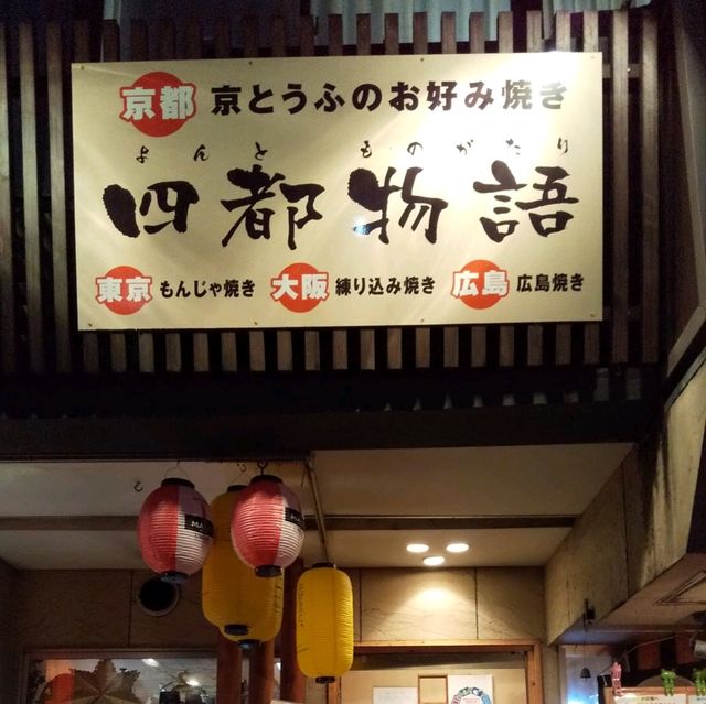 京都堀川三条の四都物語(旧 がんばれお好み焼)で晩御飯