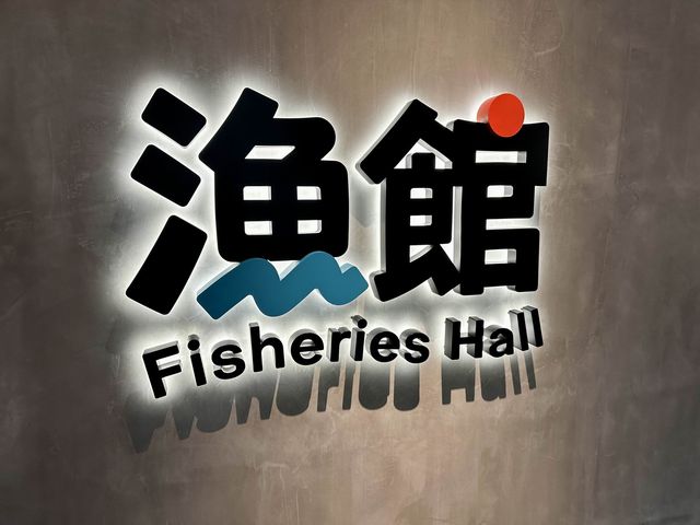 獅子會自然教育中心 - 漁館