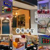 葡京人❤️😍玩味十足冰室早餐😗扺食自助早餐🥣燊哥冰室