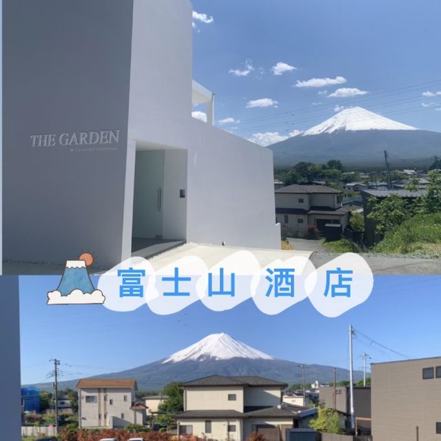河口湖酒店 ｜直望富士山 ｜性價比超高 —The garden