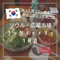 【韓国ソウル・広蔵市場】ユッケ通りで最初に開店したユッケ専門店「ユッケチャメチッ1号店」