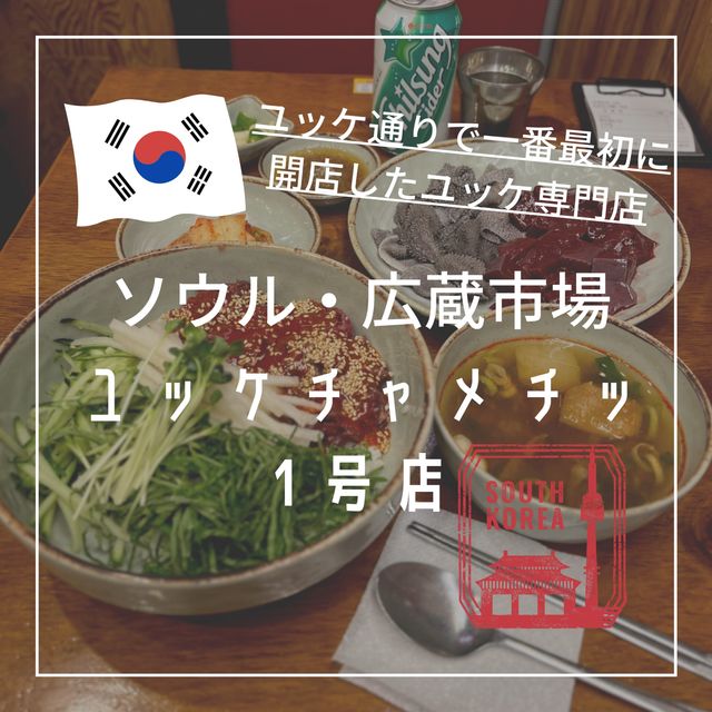 【韓国ソウル・広蔵市場】ユッケ通りで最初に開店したユッケ専門店「ユッケチャメチッ1号店」