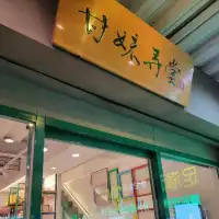 ［台北西門町附近高質湯包小店］甘妹弄堂-西門店