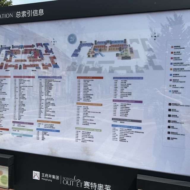 北京賽特奧萊購物中心（Outlet)