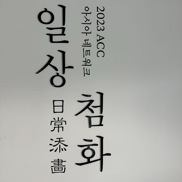 光州のランドマークACCの展示会