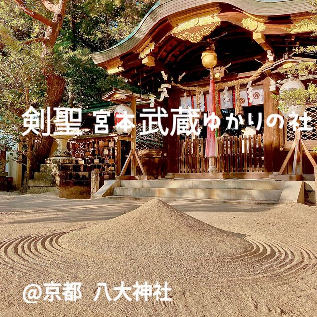 【京都】 剣豪がお好きな方にはおすすめの神社