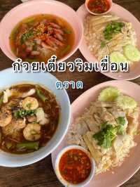 ก๋วยเตี๋ยวต้มยำริมเขื่อน