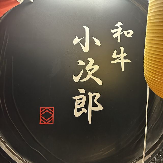 名古屋:烏森˗ˏˋ 和牛 小次郎 ˎˊ˗