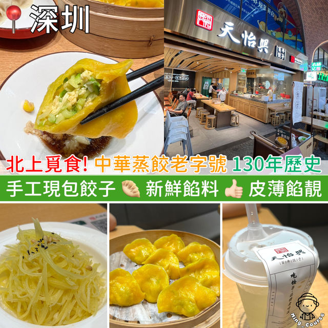 北上覓食！中華蒸餃老字號🥟130年歷史