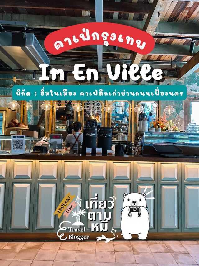 📸 รีวิว : 𝐈𝐦 𝐄𝐧 𝐕𝐢𝐥𝐥𝐞 - อิ่มในเมือง ☕ 