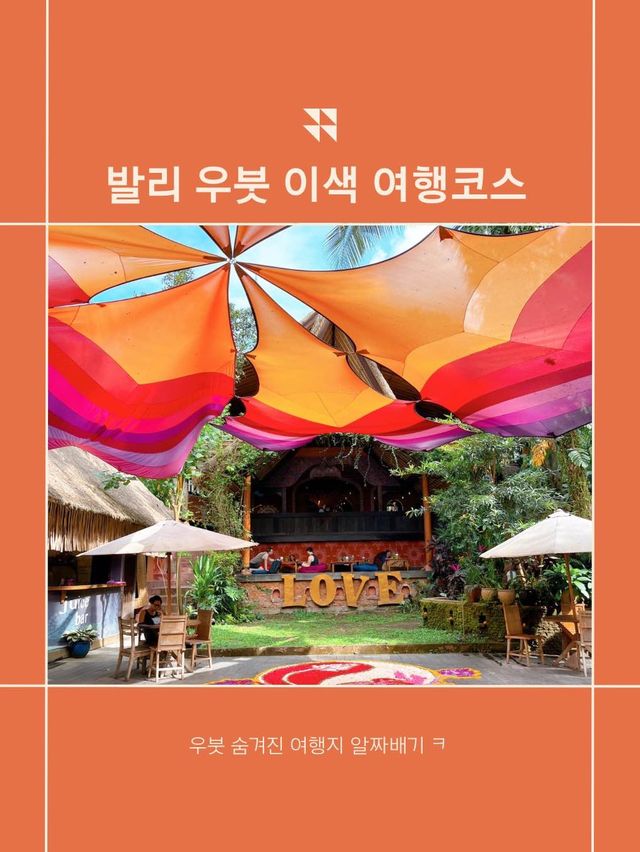 발리 우붓 여행 숨겨진 이색 여행지 알짜배기 코스 추천🌿