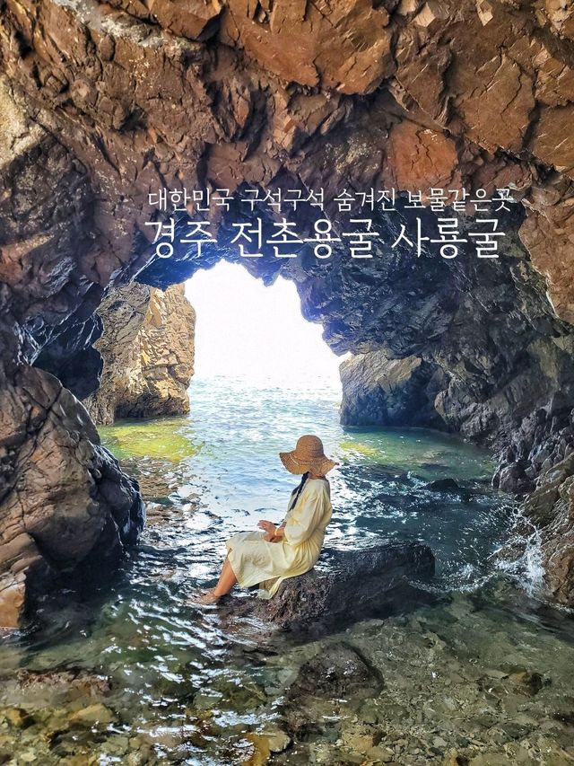 특별하고 아름다운 동굴포토존! 경주 사룡굴🌊