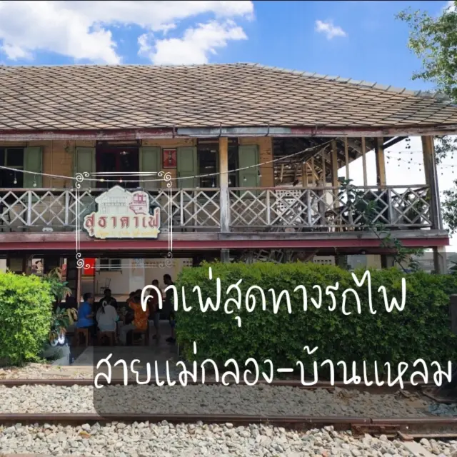 สุธาคาเฟ่ ☕️ คาเฟ่สุดทางรถไฟสายแม่กลอง - บ้านแหลม 🛤