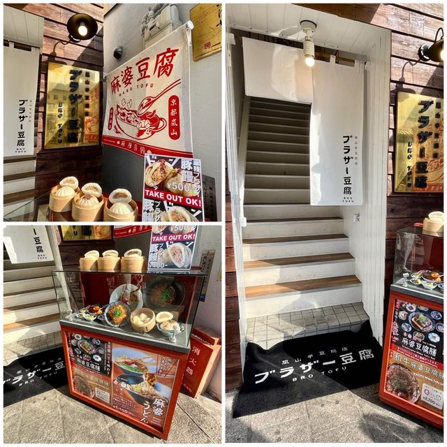 【京都・嵐山】京豆腐で楽しむ本格四川麻婆豆腐専門店「嵐山辛豆腐店 ブラザー豆腐 京都嵐山本店」