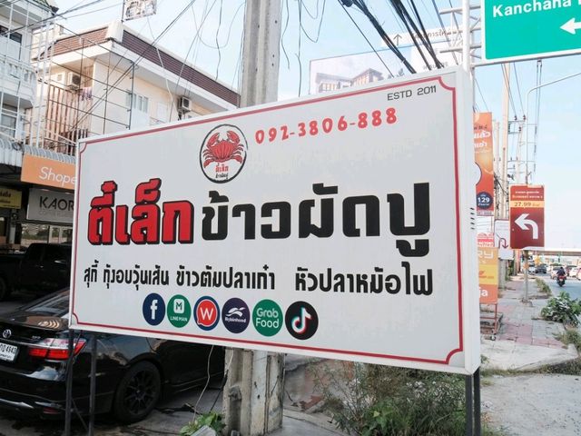ตี๋เล็ก ข้าวผัดปู ย่านพระราม 5