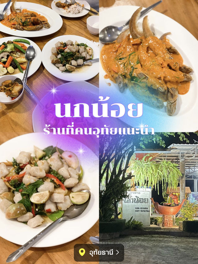 📍 สวนอาหารนกน้อย อุทัยธานี