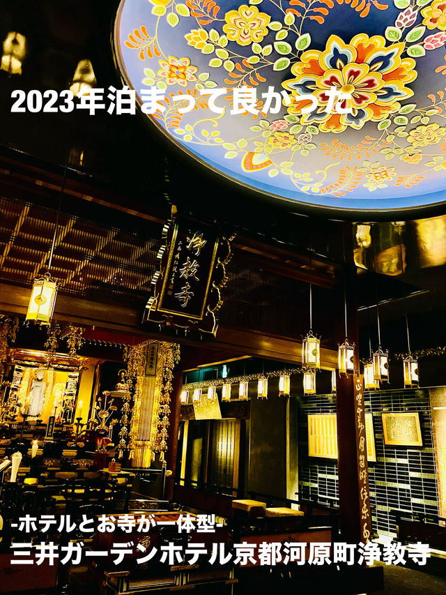 【京都府】2023年泊まって良かった「三井ガーデンホテル京都河原町浄教寺」
