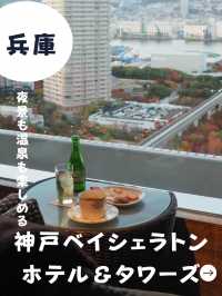 【神戸】神戸ベイシェラトンホテル&タワーズ-夜景も温泉も欲張りホテルステイ-