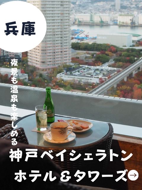 【神戸】神戸ベイシェラトンホテル&タワーズ-夜景も温泉も欲張りホテルステイ-