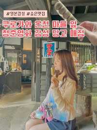 쿠로카와 속 청춘영화 분위기의 숨은 당고맛집💕