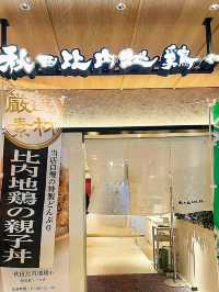 【秋田グルメ】比内地鶏の究極親子丼✨