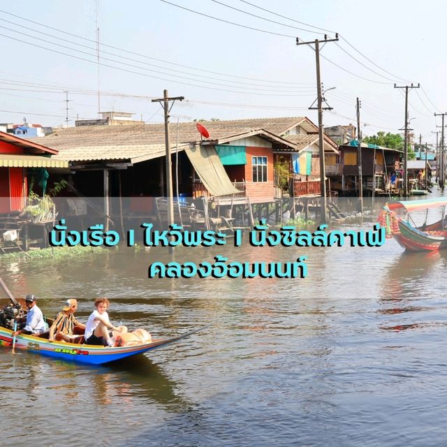 นั่งเรือ ไหว้พระ นั่งชิลล์คาเฟ่ คลองอ้อมนนท์