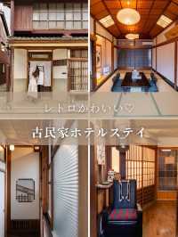 【福井県/小浜市】レトロかわいい古民家ホテルステイ